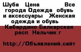 Шуба › Цена ­ 90 000 - Все города Одежда, обувь и аксессуары » Женская одежда и обувь   . Кабардино-Балкарская респ.,Нальчик г.